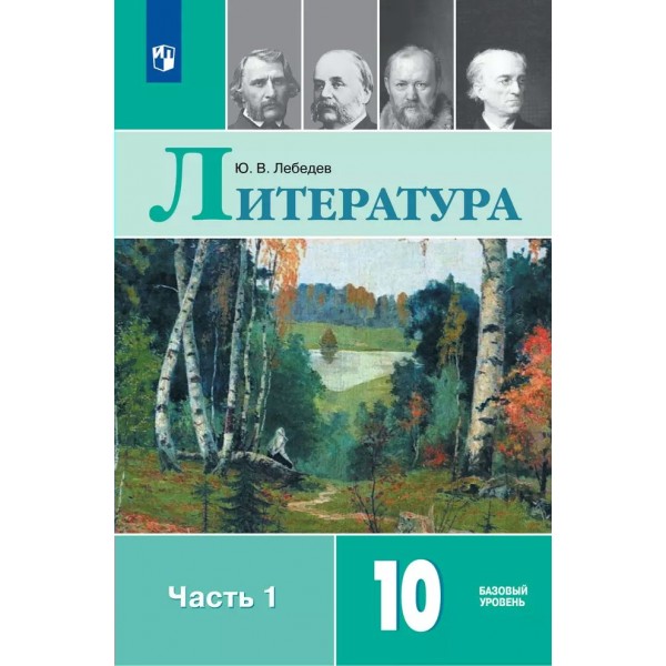 Литература. 10 класс. Учебник. Базовый уровень. Часть 1. 2025. Лебедев Ю.В. Просвещение