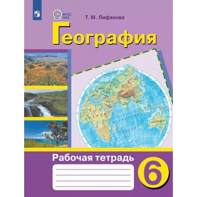 География. 6 класс. Рабочая тетрадь. Коррекционная школа. 2025. Лифанова Т.М. Просвещение