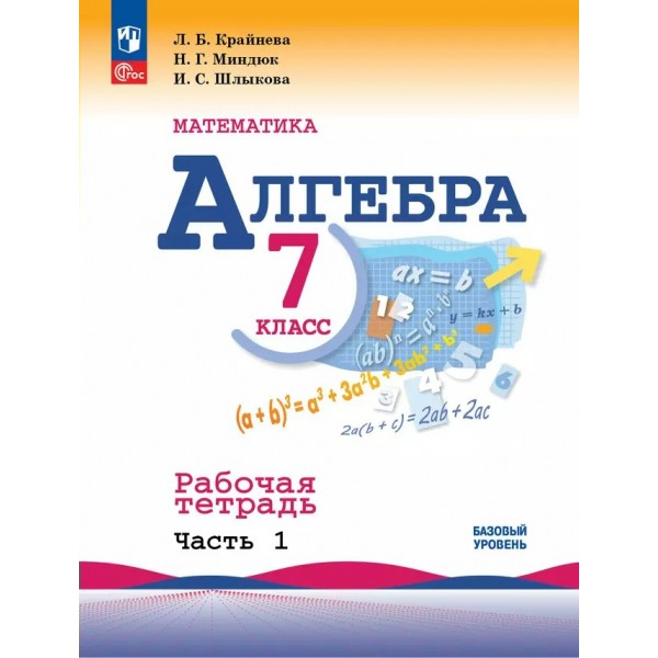 Математика. Алгебра. 7 класс. Базовый уровень. Рабочая тетрадь к учебнику Ю. Н. Макарычева. Часть 1. 2025. Крайнева Л.Б. Просвещение