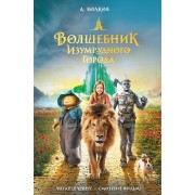 Волшебник Изумрудного города. Волков А.М.