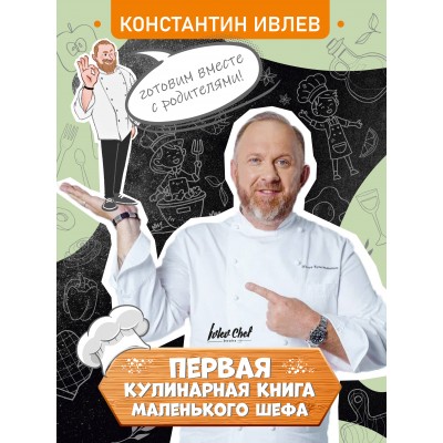 Первая кулинарная книга маленького шефа. Ивлев К.В.