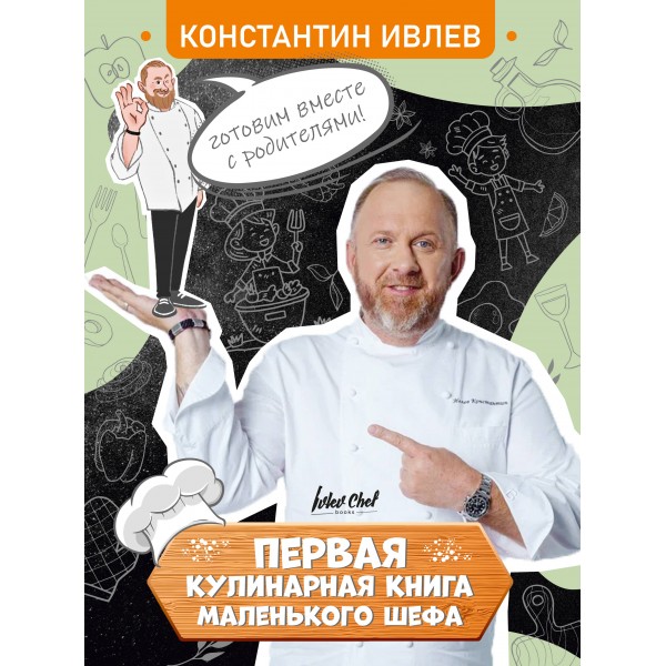 Первая кулинарная книга маленького шефа. Ивлев К.В.
