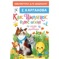 Как Цыпленок голос искал. Сказки для маленьких. Карганова Е.Г.