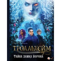 Тролльхейм. Тайна замка Ворона. А. Линдму Тролльхейм. Тайна замка Ворона. А. Линдму