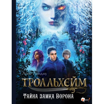 Тролльхейм. Тайна замка Ворона. А. Линдму