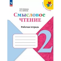 Смысловое чтение. 2 класс. Рабочая тетрадь. 2025. Бойкина М.В. Просвещение
