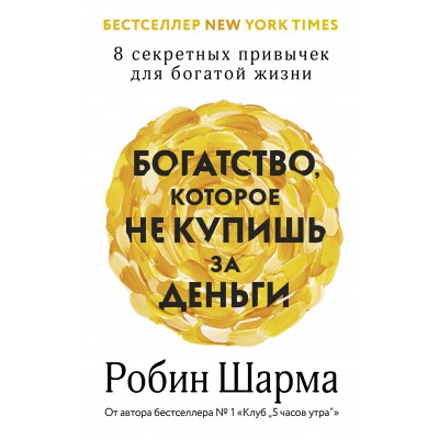 Богатство, которое не купишь за деньги. 8 секретных привычек для богатой жизни. Р. Шарма