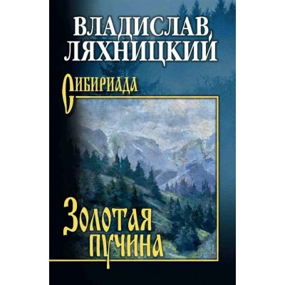 Золотая пучина. Ляхницкий В.М.