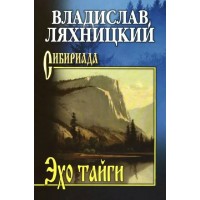 Эхо тайги. Ляхницкий В.М.