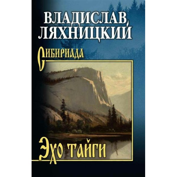 Эхо тайги. Ляхницкий В.М.