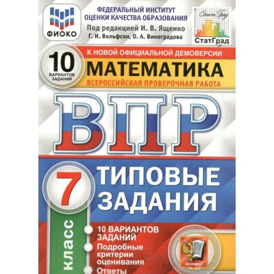 ВПР. Математика. 7 класс. Типовые задания. 10 вариантов заданий. Подробные критерии оценивания. Ответы. ФИОКО. 2021. Проверочные работы. Под ред.Ященко И.В. Экзамен