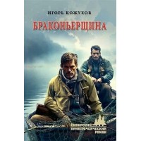 Браконьерщина. Кожухов И.А.