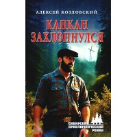 Капкан захлопнулся. Козловский А.Д.