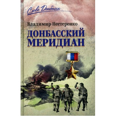 Донбасский меридиан. Нестеренко В.Г.