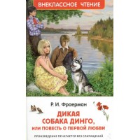Дикая собака Динго, или Повесть о первой любви. Фраерман Р.И.