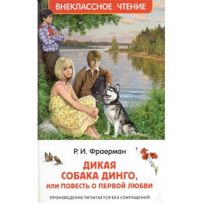 Дикая собака Динго, или повесть о первой любви. Фраерман Р.И.