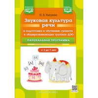 Звуковая культура речи и подготовка к обучению грамоте в общеразвивающих группах ДОО. Парциальная программа. 3 - 7 лет. Нищева Н.В.