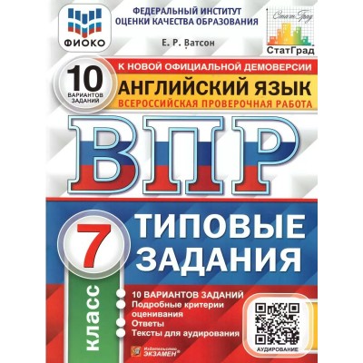 ВПР. Английский язык. 7 класс. Типовые задания. 10 вариантов заданий. Подробные критерии оценивания. Ответы. Тексты для аудирования. ФИОКО. 2021. Проверочные работы. Ватсон Е.Р. Экзамен