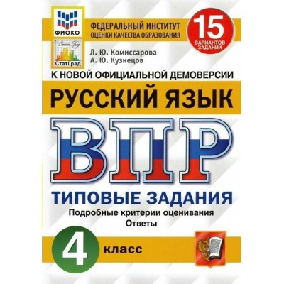 ВПР. Русский язык. 4 класс. Типовые задания. 15 вариантов заданий. Подробные критерии оценивания. Ответы. ФИОКО 2022. Проверочные работы. Комиссарова Л.Ю. Экзамен