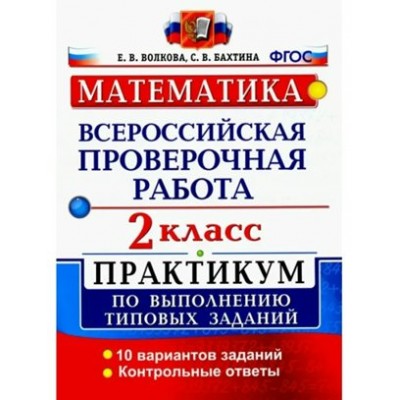 ВПР. Математика. 2 класс. Практикум по выполнению типовых заданий. 10 вариантов заданий. Контрольные ответы. 2021. Проверочные работы. Волкова Е.В. Экзамен