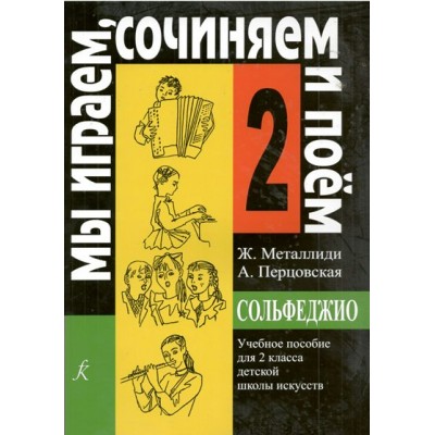 Сольфеджио. 2 класс. Учебное пособие. Мы играем, сочиняем и поем. 2024. Нотное издание. Металлиди Ж.Л. Композитор