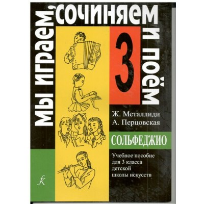 Сольфеджио. 3 класс. Учебное пособие. Мы играем, сочиняем и поем. 2024. Нотное издание. Металлиди Ж.Л. Композитор