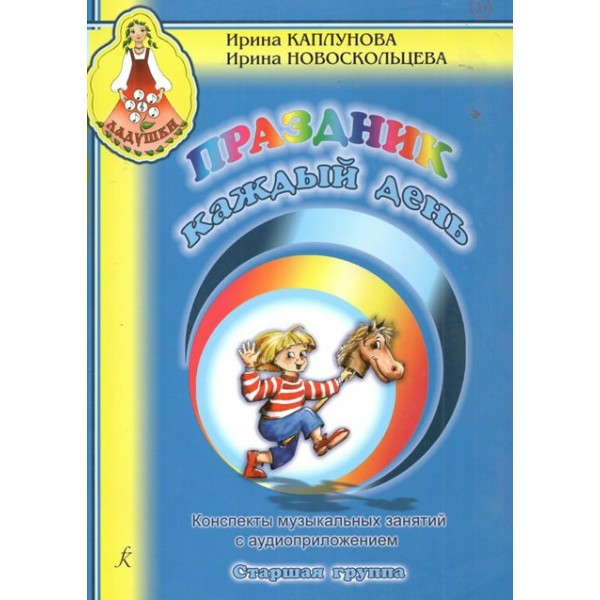 Праздник каждый день. Конспекты музыкальных занятий с аудиоприложением (3CD). Старшая группа. 2024. Каплунова И.М.