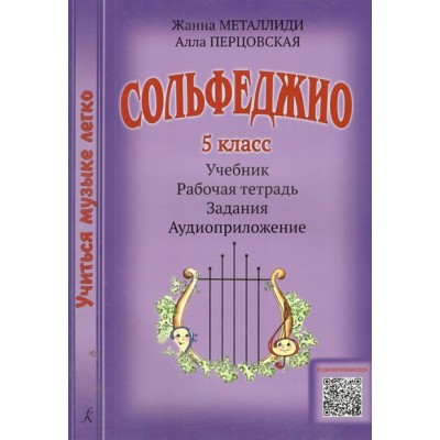 Сольфеджио. 5 класс. Учебник + рабочая тетрадь + задания + аудиоприложение CD. Комплект ученика. 2024. Нотное издание. Металлиди Ж.Л. Композитор