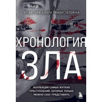 Хронология зла. Коллекция самых жутких преступлений, которые только можно себе представить (закрашенный обрез, подарочное издание). Егорова А.Ю.