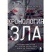 Хронология зла. Коллекция самых жутких преступлений, которые только можно себе представить (закрашенный обрез, подарочное издание). Егорова А.Ю.