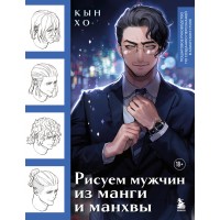 Рисуем мужчин из манги и манхвы. Пошаговое руководство по созданию персонажей в азиатском стиле. Кын Хо Рисуем мужчин из манги и манхвы. Пошаговое руководство по созданию персонажей в азиатском стиле. Кын Хо