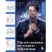 Рисуем мужчин из манги и манхвы. Пошаговое руководство по созданию персонажей в азиатском стиле. Кын Хо