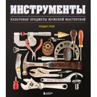 Инструменты. Культовые предметы мужской мастерской. Т. Грэй