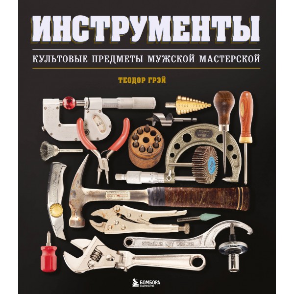 Инструменты. Культовые предметы мужской мастерской. Т. Грэй