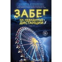 Забег на невидимые дистанции. Том 1. М. Куприянова Забег на невидимые дистанции. Том 1. М. Куприянова