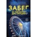 Забег на невидимые дистанции. Том 1. М. Куприянова