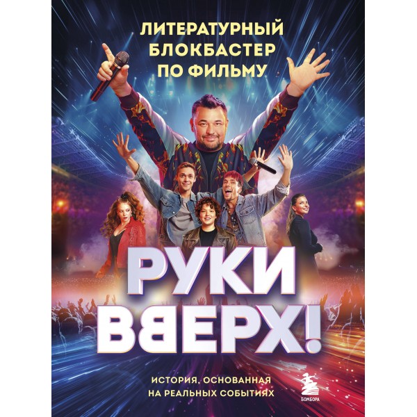 Руки Вверх! Литературный блокбастер. 