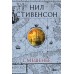 Смешенье. Н. Стивенсон
