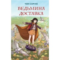 Ведьмина доставка. С. Чон