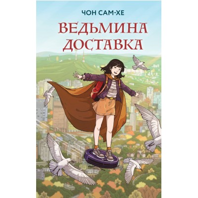 Ведьмина доставка. С. Чон