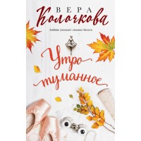 Утро туманное. В. Колочкова