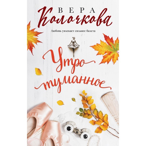 Утро туманное. В. Колочкова