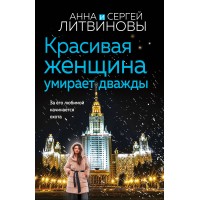 Красивая женщина умирает дважды. Литвинова А.В.