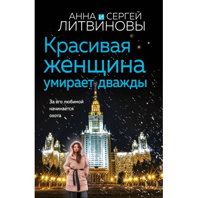 Красивая женщина умирает дважды. Литвинова А.В.