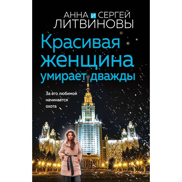 Красивая женщина умирает дважды. Литвинова А.В.