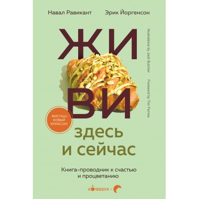 ЖИВИ здесь и сейчас. Книга - проводник к счастью и процветанию. Н. Равикант