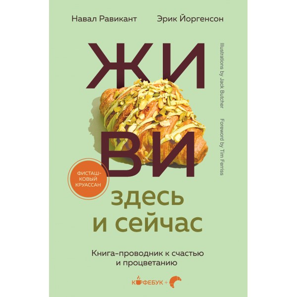 ЖИВИ здесь и сейчас. Книга - проводник к счастью и процветанию. Н. Равикант