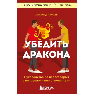 Убедить дракона. Руководство по переговорам с непреклонными оппонентами. Кроль Л.М.