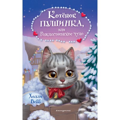 Котенок Пушинка, или Рождественское чудо. Х. Вебб