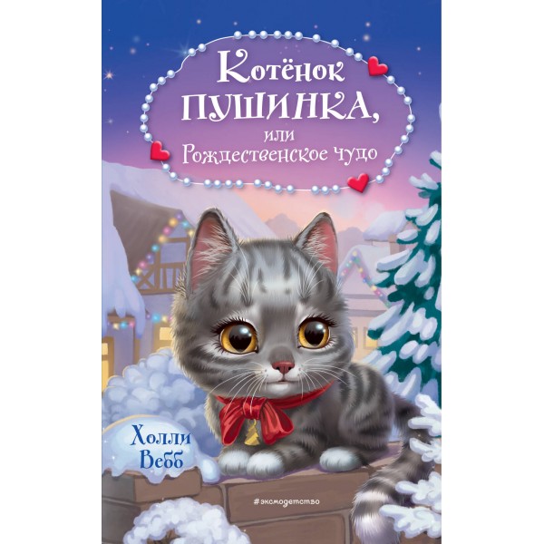 Котенок Пушинка, или Рождественское чудо. Х. Вебб